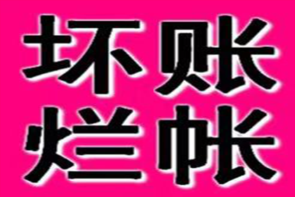 顺利追回600万企业应收账款